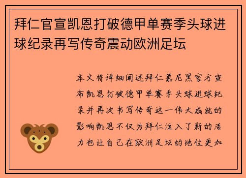 拜仁官宣凯恩打破德甲单赛季头球进球纪录再写传奇震动欧洲足坛