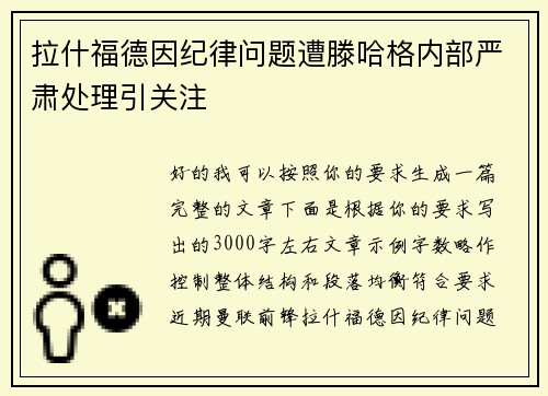 拉什福德因纪律问题遭滕哈格内部严肃处理引关注 拉什福德因纪律问题遭滕哈格内部严肃处理引关注