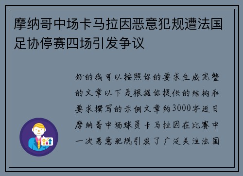 摩纳哥中场卡马拉因恶意犯规遭法国足协停赛四场引发争议 摩纳哥中场卡马拉因恶意犯规遭法国足协停赛四场引发争议
