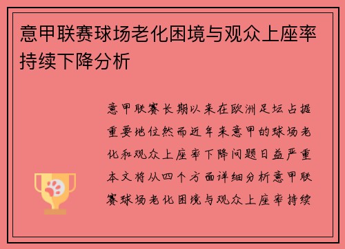 意甲联赛球场老化困境与观众上座率持续下降分析 意甲联赛球场老化困境与观众上座率持续下降分析