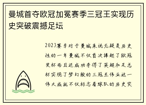 曼城首夺欧冠加冕赛季三冠王实现历史突破震撼足坛