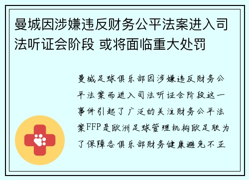 曼城因涉嫌违反财务公平法案进入司法听证会阶段 或将面临重大处罚