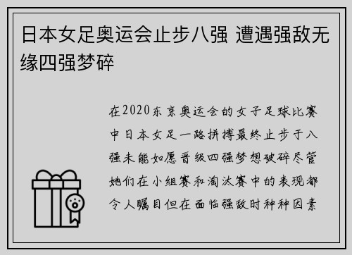 日本女足奥运会止步八强 遭遇强敌无缘四强梦碎 日本女足奥运会止步八强 遭遇强敌无缘四强梦碎