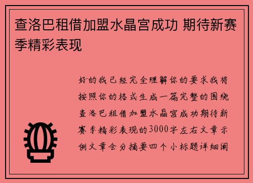查洛巴租借加盟水晶宫成功 期待新赛季精彩表现 查洛巴租借加盟水晶宫成功 期待新赛季精彩表现
