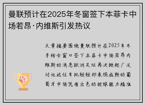 曼联预计在2025年冬窗签下本菲卡中场若昂·内维斯引发热议
