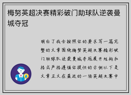 梅努英超决赛精彩破门助球队逆袭曼城夺冠 梅努英超决赛精彩破门助球队逆袭曼城夺冠