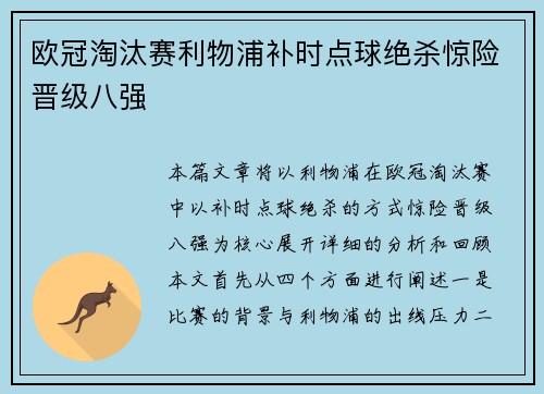 欧冠淘汰赛利物浦补时点球绝杀惊险晋级八强 欧冠淘汰赛利物浦补时点球绝杀惊险晋级八强