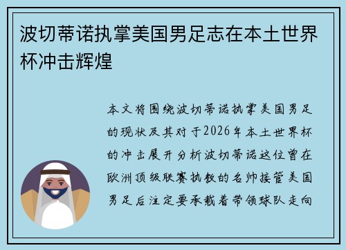 波切蒂诺执掌美国男足志在本土世界杯冲击辉煌