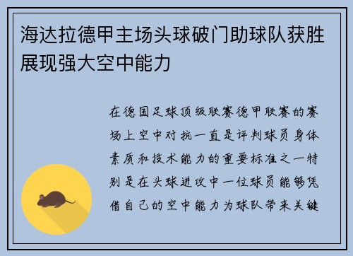 海达拉德甲主场头球破门助球队获胜展现强大空中能力 海达拉德甲主场头球破门助球队获胜展现强大空中能力