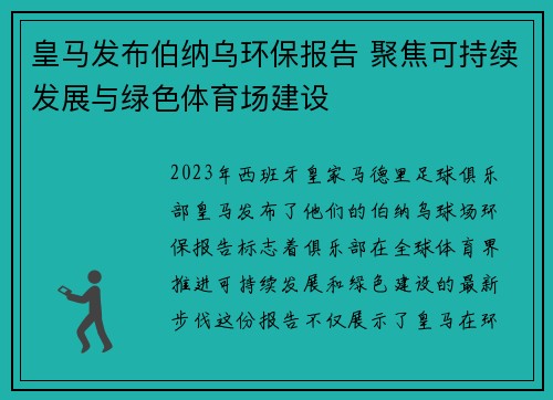 皇马发布伯纳乌环保报告 聚焦可持续发展与绿色体育场建设
