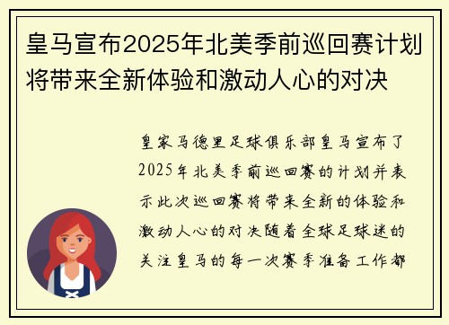 皇马宣布2025年北美季前巡回赛计划将带来全新体验和激动人心的对决