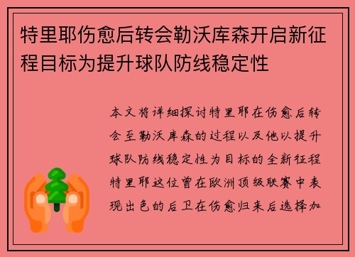 特里耶伤愈后转会勒沃库森开启新征程目标为提升球队防线稳定性