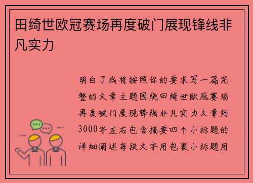 田绮世欧冠赛场再度破门展现锋线非凡实力