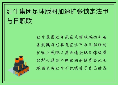 红牛集团足球版图加速扩张锁定法甲与日职联