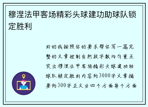 穆涅法甲客场精彩头球建功助球队锁定胜利 穆涅法甲客场精彩头球建功助球队锁定胜利