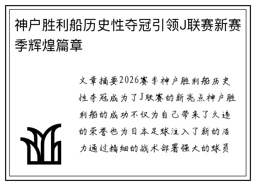 神户胜利船历史性夺冠引领J联赛新赛季辉煌篇章