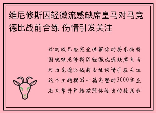 维尼修斯因轻微流感缺席皇马对马竞德比战前合练 伤情引发关注