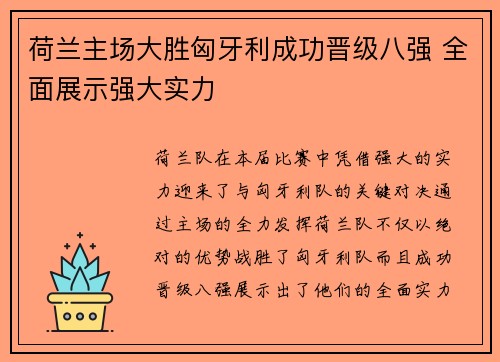 荷兰主场大胜匈牙利成功晋级八强 全面展示强大实力 荷兰主场大胜匈牙利成功晋级八强 全面展示强大实力