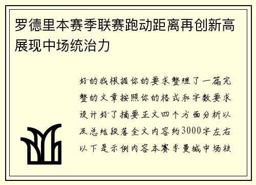 罗德里本赛季联赛跑动距离再创新高展现中场统治力 罗德里本赛季联赛跑动距离再创新高展现中场统治力