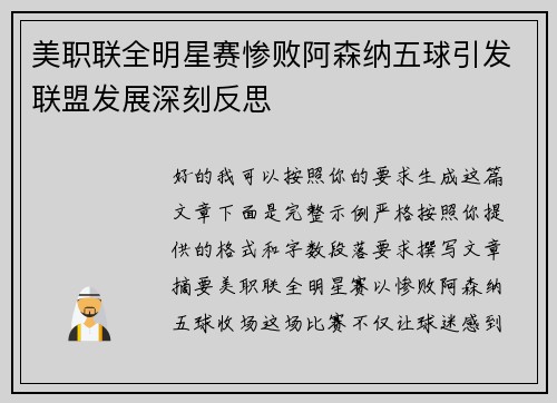 美职联全明星赛惨败阿森纳五球引发联盟发展深刻反思 美职联全明星赛惨败阿森纳五球引发联盟发展深刻反思