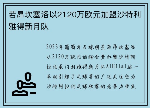 若昂坎塞洛以2120万欧元加盟沙特利雅得新月队 若昂坎塞洛以2120万欧元加盟沙特利雅得新月队