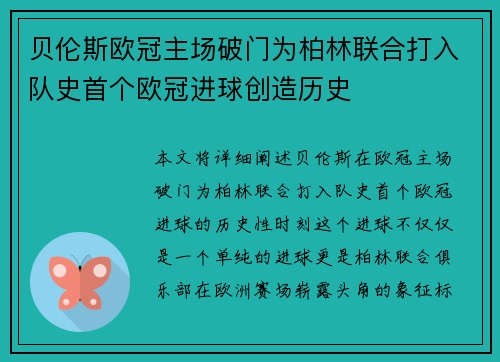 贝伦斯欧冠主场破门为柏林联合打入队史首个欧冠进球创造历史 贝伦斯欧冠主场破门为柏林联合打入队史首个欧冠进球创造历史