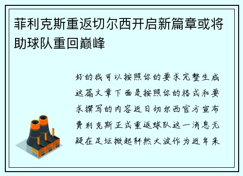 菲利克斯重返切尔西开启新篇章或将助球队重回巅峰 菲利克斯重返切尔西开启新篇章或将助球队重回巅峰