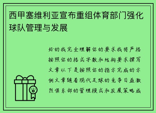 西甲塞维利亚宣布重组体育部门强化球队管理与发展 西甲塞维利亚宣布重组体育部门强化球队管理与发展
