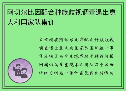 阿切尔比因配合种族歧视调查退出意大利国家队集训 阿切尔比因配合种族歧视调查退出意大利国家队集训