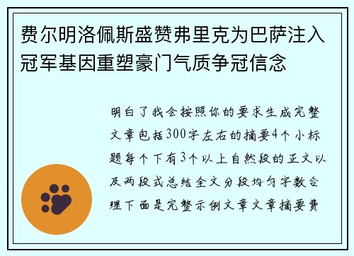 费尔明洛佩斯盛赞弗里克为巴萨注入冠军基因重塑豪门气质争冠信念 费尔明洛佩斯盛赞弗里克为巴萨注入冠军基因重塑豪门气质争冠信念