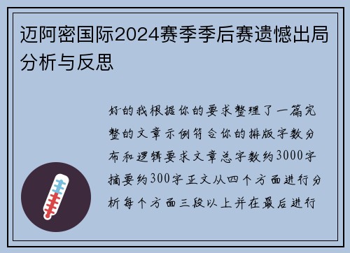 迈阿密国际2024赛季季后赛遗憾出局分析与反思