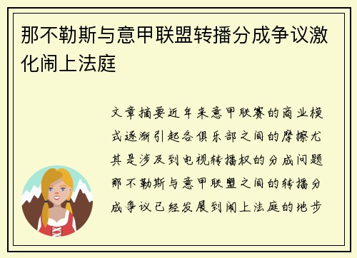 那不勒斯与意甲联盟转播分成争议激化闹上法庭 那不勒斯与意甲联盟转播分成争议激化闹上法庭
