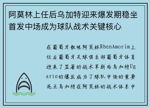 阿莫林上任后乌加特迎来爆发期稳坐首发中场成为球队战术关键核心 阿莫林上任后乌加特迎来爆发期稳坐首发中场成为球队战术关键核心