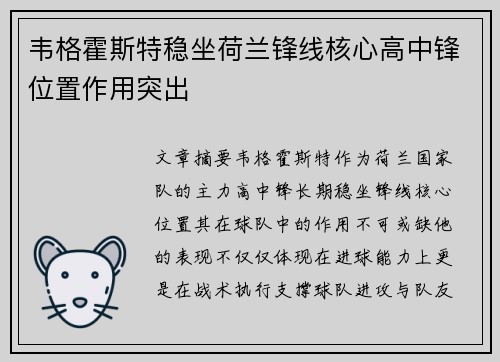 韦格霍斯特稳坐荷兰锋线核心高中锋位置作用突出