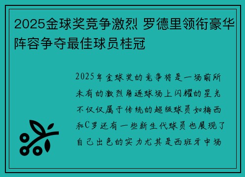 2025金球奖竞争激烈 罗德里领衔豪华阵容争夺最佳球员桂冠 2025金球奖竞争激烈 罗德里领衔豪华阵容争夺最佳球员桂冠