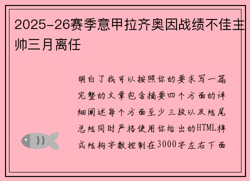 2025-26赛季意甲拉齐奥因战绩不佳主帅三月离任 2025-26赛季意甲拉齐奥因战绩不佳主帅三月离任