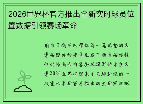 2026世界杯官方推出全新实时球员位置数据引领赛场革命 2026世界杯官方推出全新实时球员位置数据引领赛场革命