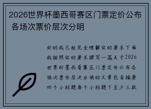 2026世界杯墨西哥赛区门票定价公布 各场次票价层次分明 2026世界杯墨西哥赛区门票定价公布 各场次票价层次分明