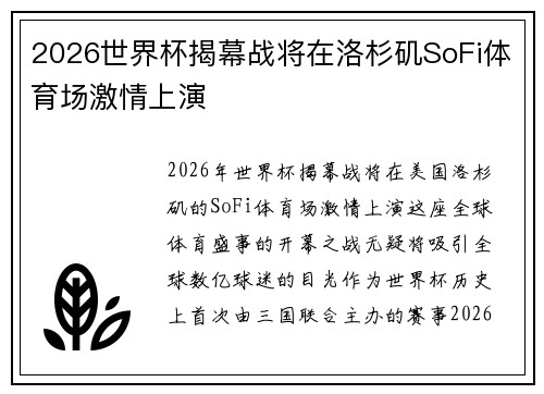2026世界杯揭幕战将在洛杉矶SoFi体育场激情上演 2026世界杯揭幕战将在洛杉矶SoFi体育场激情上演