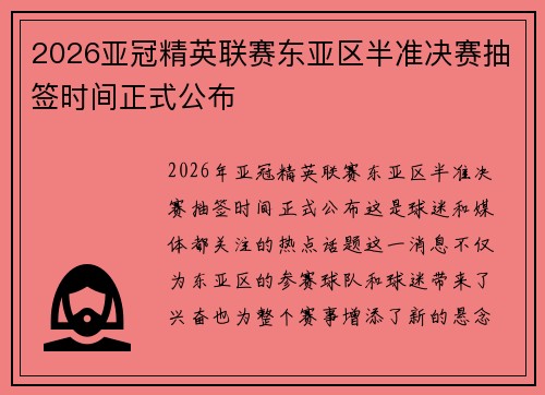 2026亚冠精英联赛东亚区半准决赛抽签时间正式公布 2026亚冠精英联赛东亚区半准决赛抽签时间正式公布