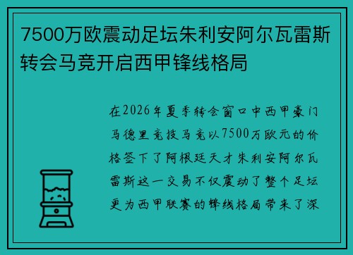 7500万欧震动足坛朱利安阿尔瓦雷斯转会马竞开启西甲锋线格局 7500万欧震动足坛朱利安阿尔瓦雷斯转会马竞开启西甲锋线格局
