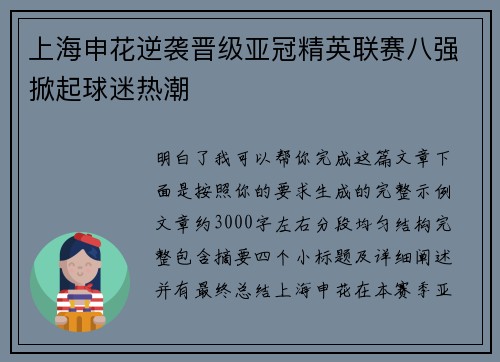 上海申花逆袭晋级亚冠精英联赛八强掀起球迷热潮 上海申花逆袭晋级亚冠精英联赛八强掀起球迷热潮