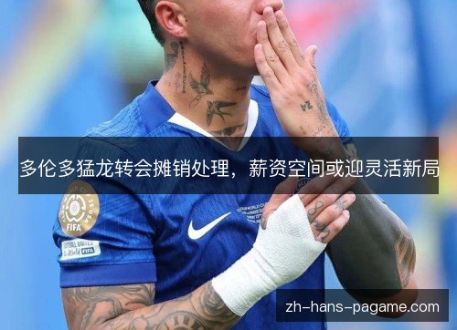 多伦多猛龙转会摊销处理，薪资空间或迎灵活新局