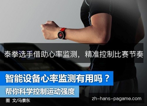 泰拳选手借助心率监测,精准控制比赛节奏 泰拳选手借助心率监测,精准控制比赛节奏