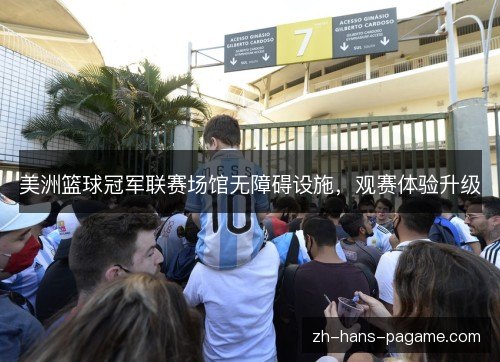 美洲篮球冠军联赛场馆无障碍设施,观赛体验升级 美洲篮球冠军联赛场馆无障碍设施,观赛体验升级