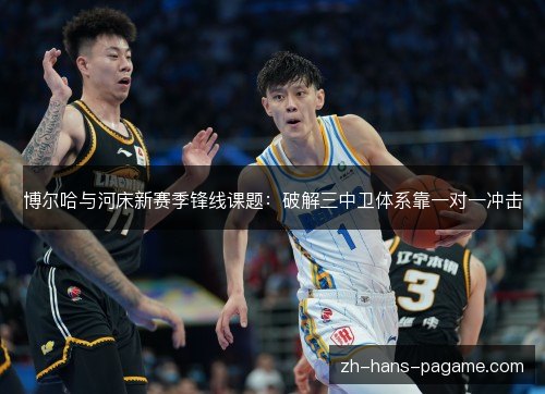 博尔哈与河床新赛季锋线课题:破解三中卫体系靠一对一冲击 博尔哈与河床新赛季锋线课题:破解三中卫体系靠一对一冲击